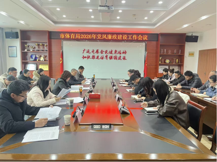 市体育局召开2026年党风廉政建设工作会议