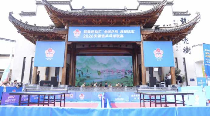 “皖美运动汇”盛大启幕！“徽乒赛”屯溪区海选赛火热开赛 