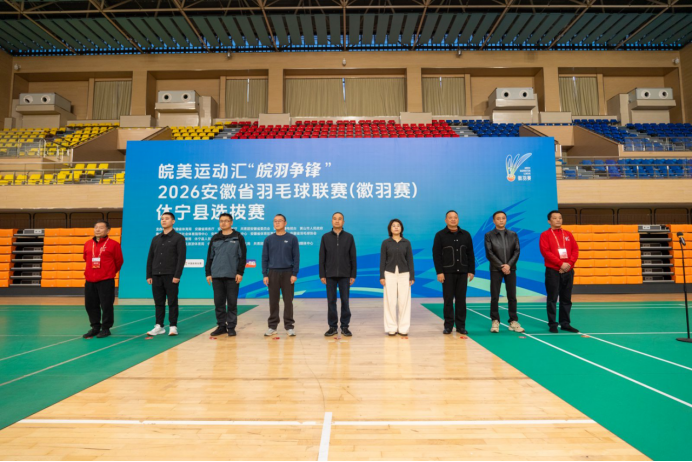 皖美运动汇·皖羽争锋｜福满休宁--安徽省羽毛球联赛休宁县选拔赛火热开赛