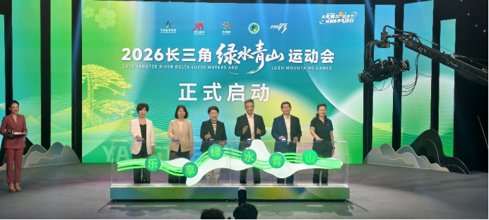 2026绿水青山运动会发布会启幕 三大主题七大赛事点燃初夏