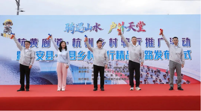 2026杭黄廊道·杭州乡村骑行推广活动暨淳安县·歙县乡村骑行精品线路发布仪式在淳安举行