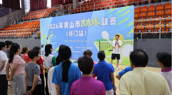 【以赛促练强普及 新兴运动焕活力】2026年黄山市匹克球联赛（培训）祁门站圆满举办