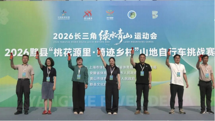 2026绿水青山运动会——2026黟县“桃花源里·骑迹乡村”山地自行车挑战赛在黟县圆满举行