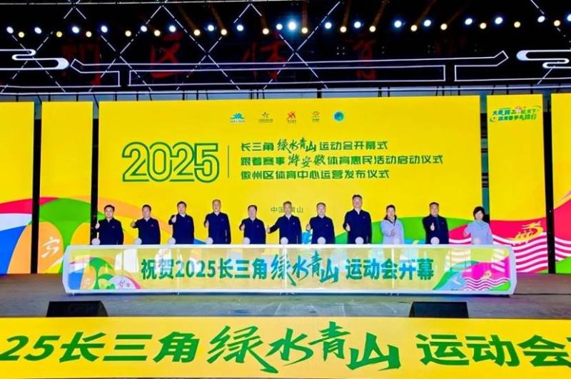 2025长三角绿水青山运动会开幕式、“跟着赛事游安徽”体育惠民活动启动仪式、徽州区体育中心运营发布仪式在黄山诗意启航